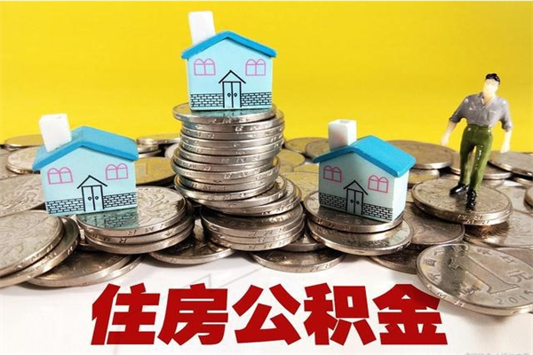 阜阳离职后公积金多久可以取出来（阜阳离职后住房公积金多久可以取出来）