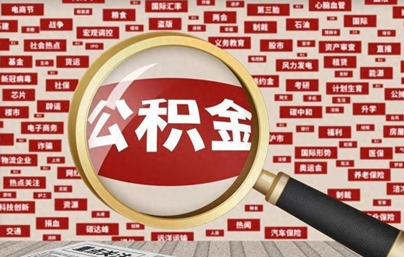 阜阳找人代取公积金8000可以取吗（代取公积金会被骗吗）